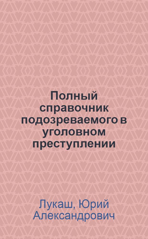Полный справочник подозреваемого в уголовном преступлении