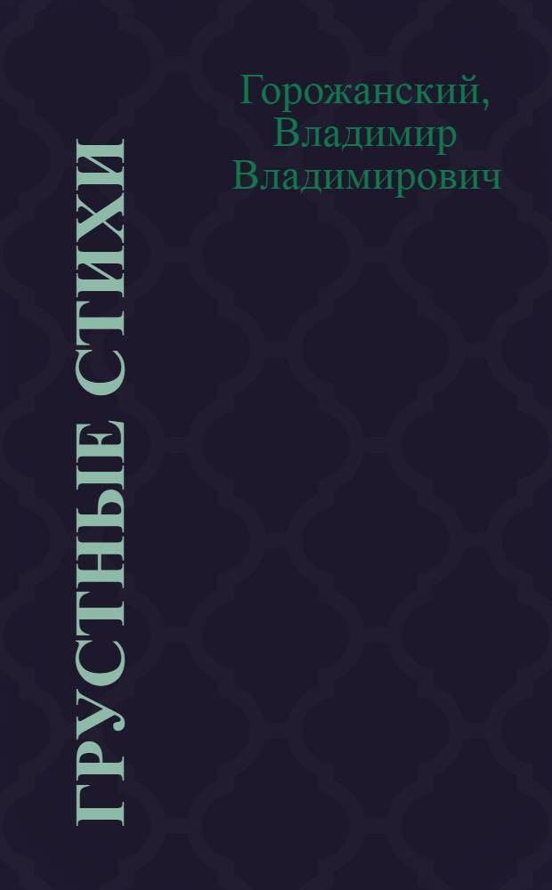 Грустные стихи : сборник стихотворений