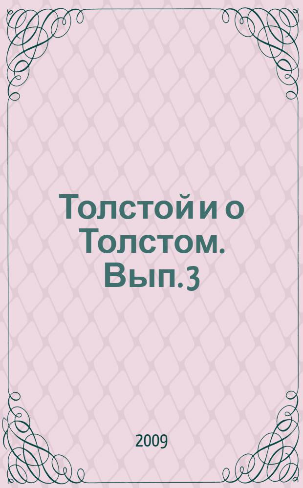 Толстой и о Толстом. Вып. 3