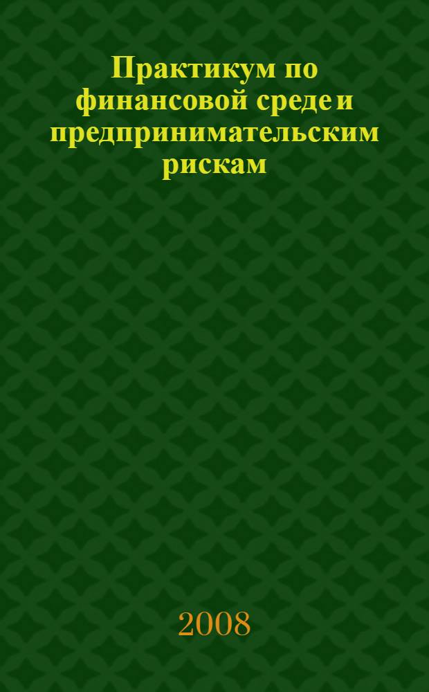 Практикум по финансовой среде и предпринимательским рискам