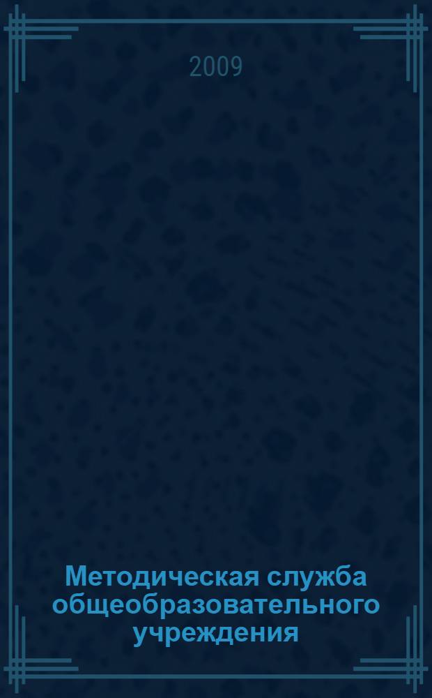 Методическая служба общеобразовательного учреждения : практические материалы, рекомендации, примерные локальные акты