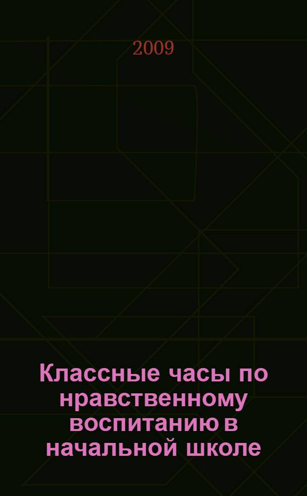 Классные часы по нравственному воспитанию в начальной школе : 1 класс