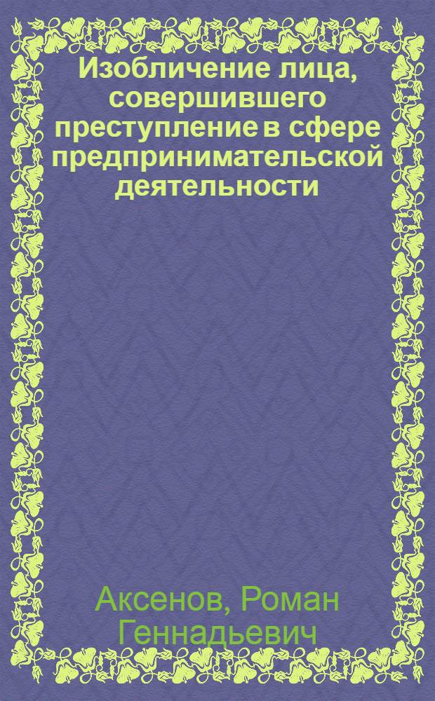 Изобличение лица, совершившего преступление в сфере предпринимательской деятельности