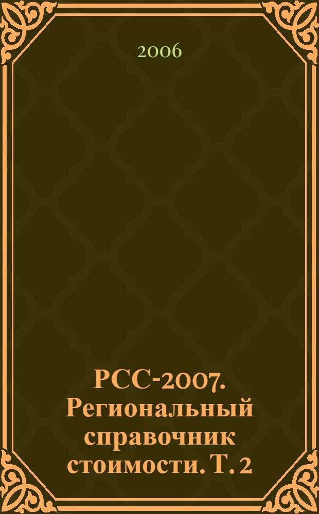 РСС-2007. Региональный справочник стоимости. [Т. 2] : Ремонт ; Реставрация ; Техническое обслуживание оборудования