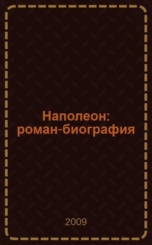 Наполеон : роман-биография : в 2 кн