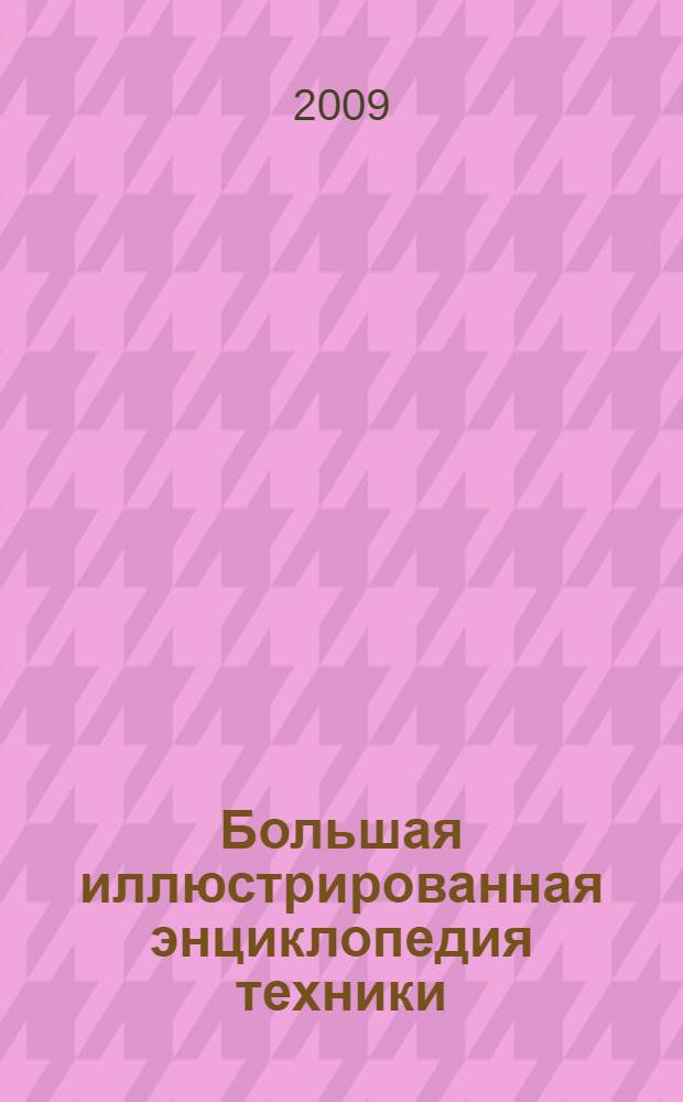 Большая иллюстрированная энциклопедия техники