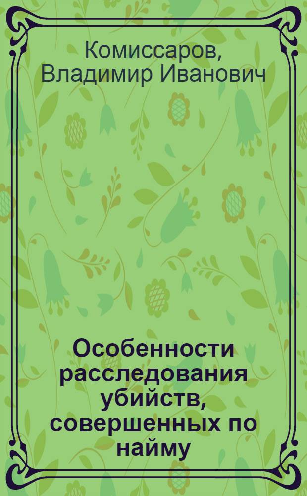 Особенности расследования убийств, совершенных по найму