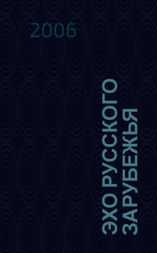 Эхо Русского зарубежья : очерки и переписка с писателями-эмигрантами
