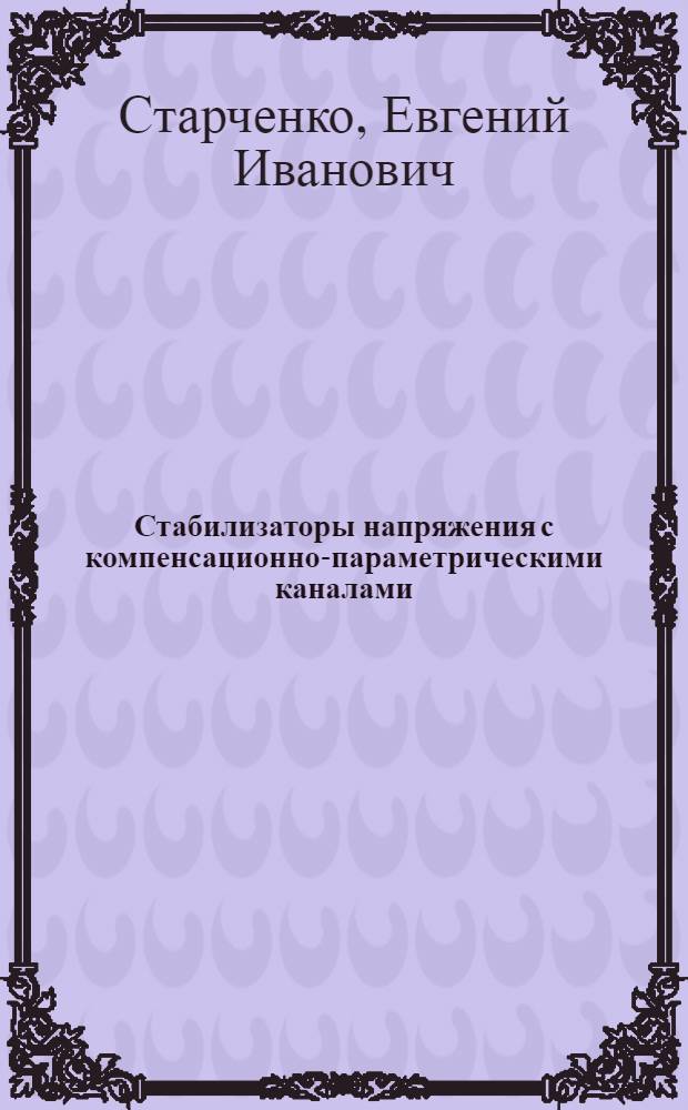 Стабилизаторы напряжения с компенсационно-параметрическими каналами : монография