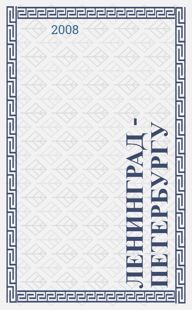 Ленинград - Петербургу : штрихи биографий, мемуары, легенды, 1987-2007