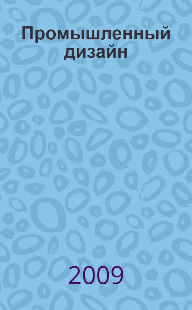 Промышленный дизайн : учебное пособие
