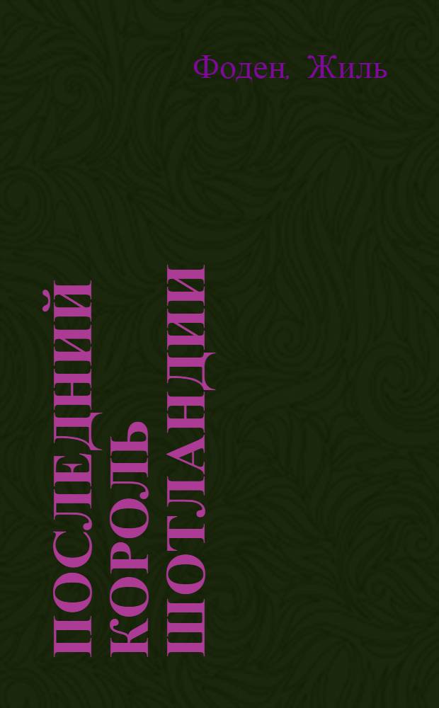 Последний король Шотландии : роман