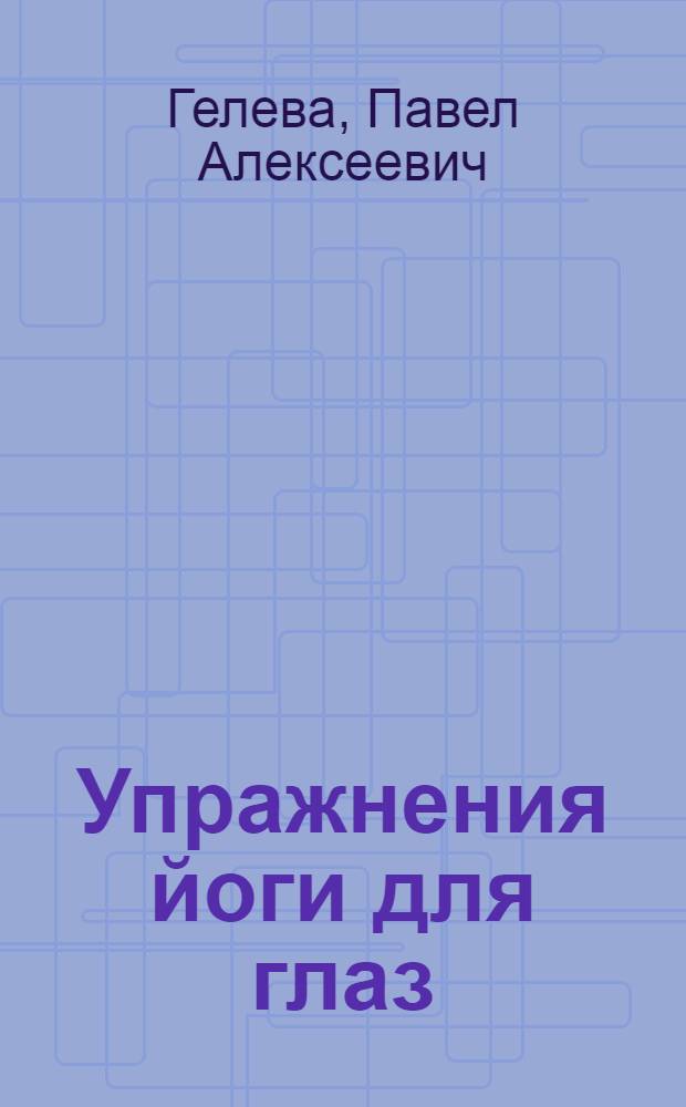 Упражнения йоги для глаз