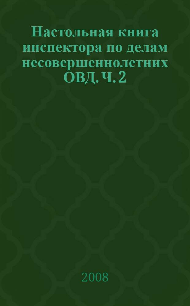 Настольная книга инспектора по делам несовершеннолетних ОВД. Ч. 2