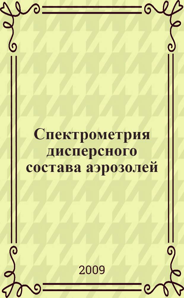 Спектрометрия дисперсного состава аэрозолей
