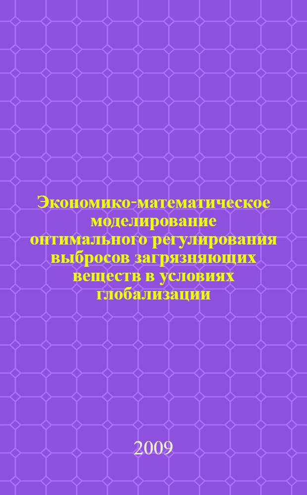 Экономико-математическое моделирование оптимального регулирования выбросов загрязняющих веществ в условиях глобализации : монография