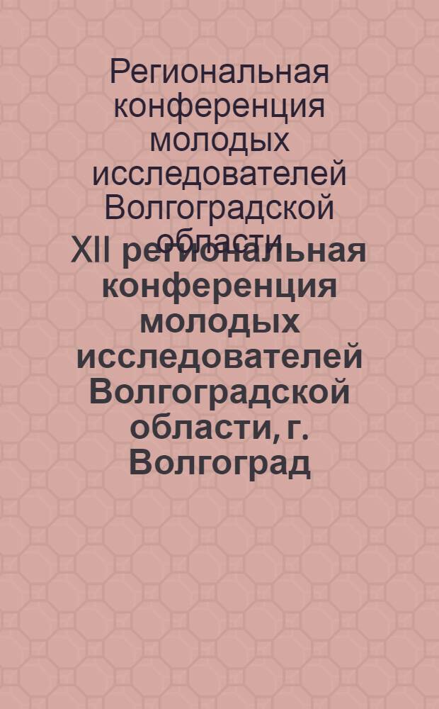XII региональная конференция молодых исследователей Волгоградской области, г. Волгоград, 13-16 ноября 2007 г.. Направление 12 "Педагогика и психология" : сборник научных материалов