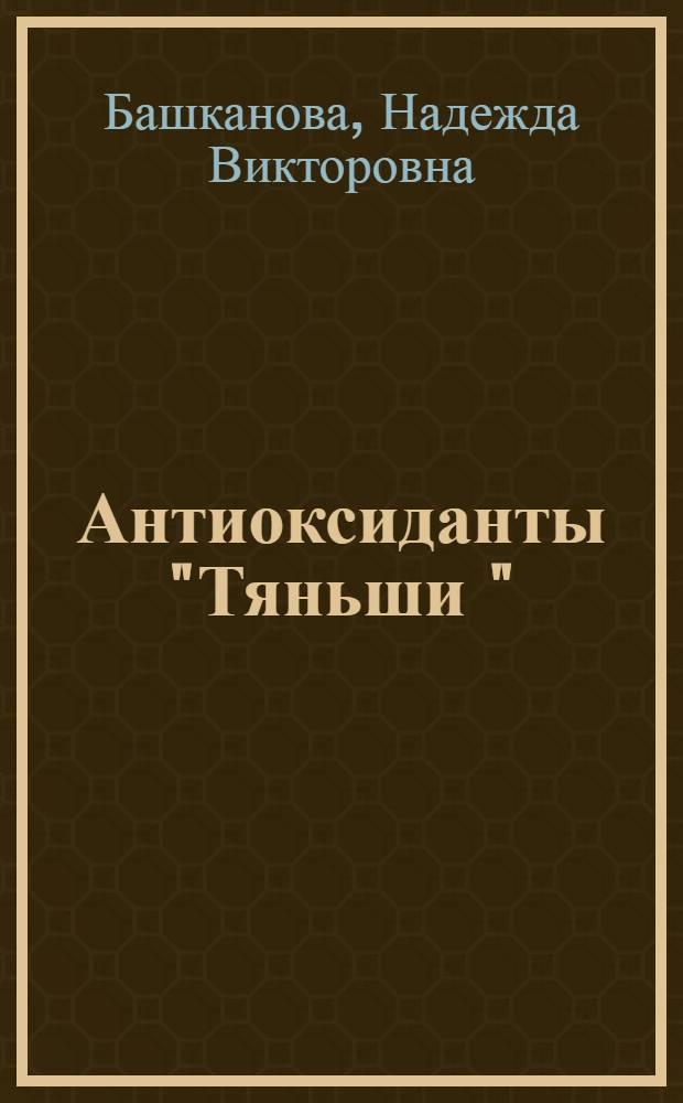 Антиоксиданты "Тяньши ": природные целители организма