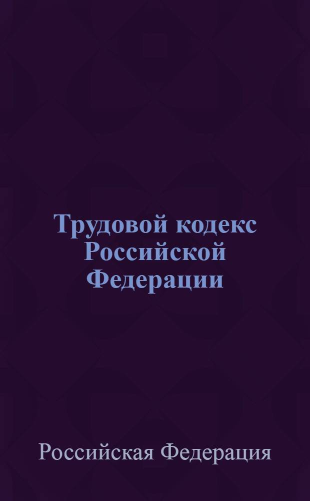 Трудовой кодекс Российской Федерации : официальный текст : по состоянию на 8 апреля 2009 г. : принят Государственной Думой 21 декабря 2001 года : одобрен Советом Федерации 26 декабря 2001 года : подписан Президентом РФ 30 декабря 2001 года N° 197-Ф3 : (в редакции Федеральных законов от 24.07.2002 N° 97-Ф3 и др.)