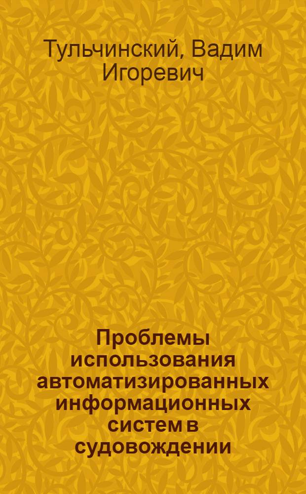 Проблемы использования автоматизированных информационных систем в судовождении