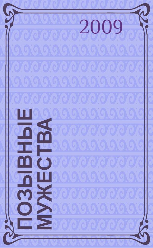 Позывные мужества : опыт Ленинградского блокадного радио