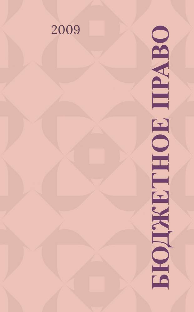 Бюджетное право : учебное пособие