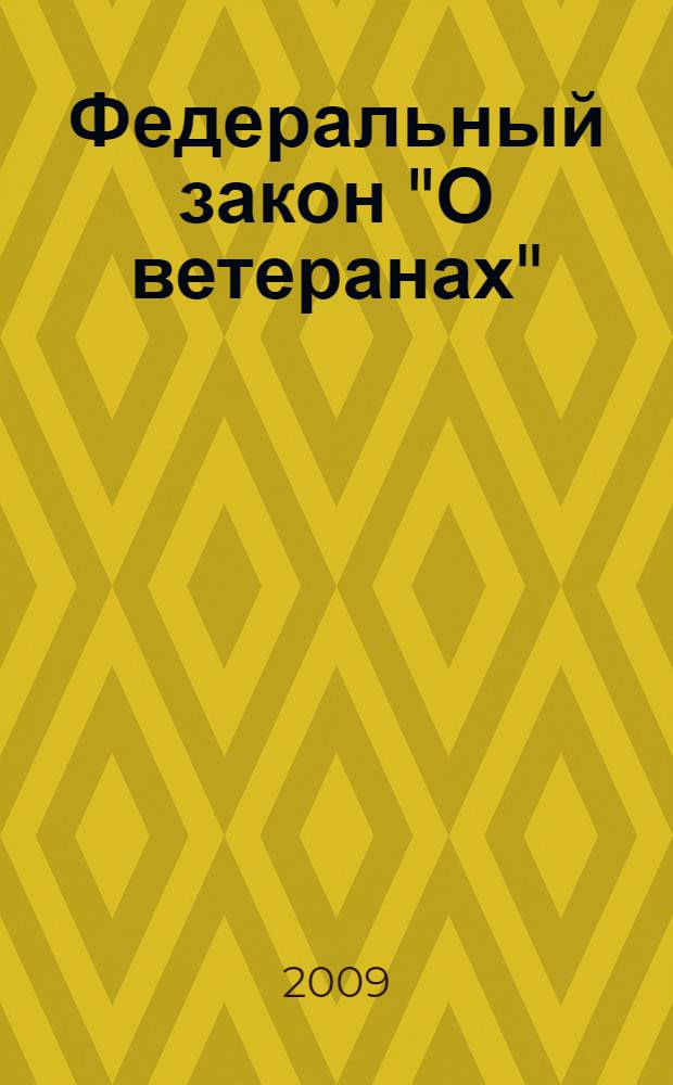 Федеральный закон "О ветеранах" : от 12 января 1995 года N&deg; 5-Ф3 : (в редакции Федеральных законов от 02.01.2000 N&deg; 40-Ф3 и др.)