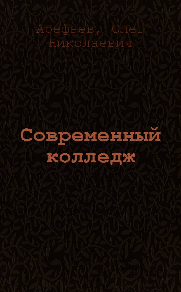 Современный колледж: методология результативности : монография