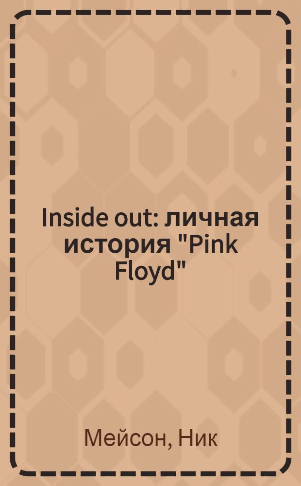 Inside out : личная история "Pink Floyd"