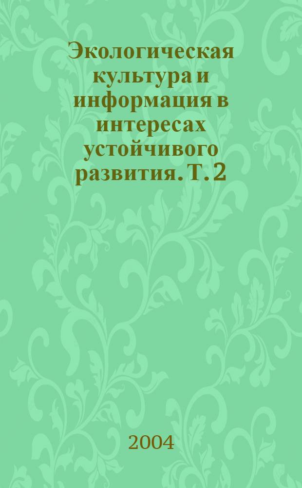 Экологическая культура и информация в интересах устойчивого развития. Т. 2