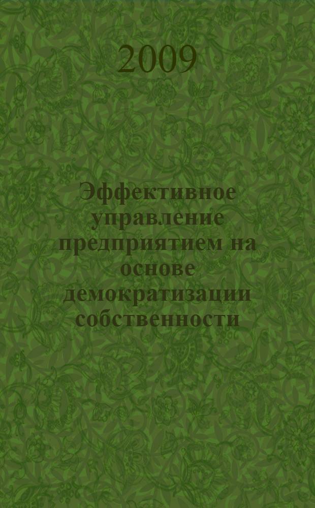 Эффективное управление предприятием на основе демократизации собственности