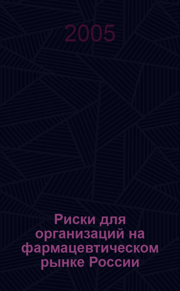 Риски для организаций на фармацевтическом рынке России