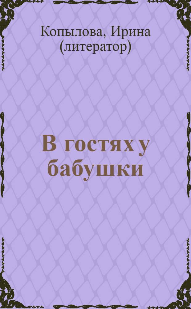 В гостях у бабушки : сказка + 5 веселых заданий : для детей дошкольного возраста