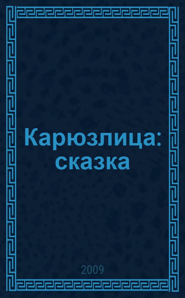 Карюзлица : сказка : от 3 до 100 лет