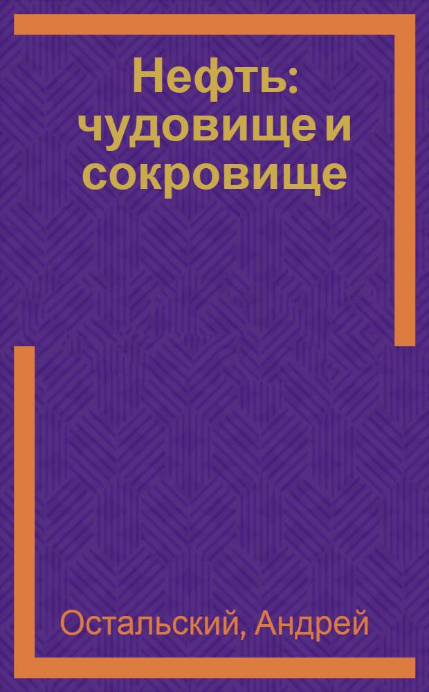 Нефть: чудовище и сокровище