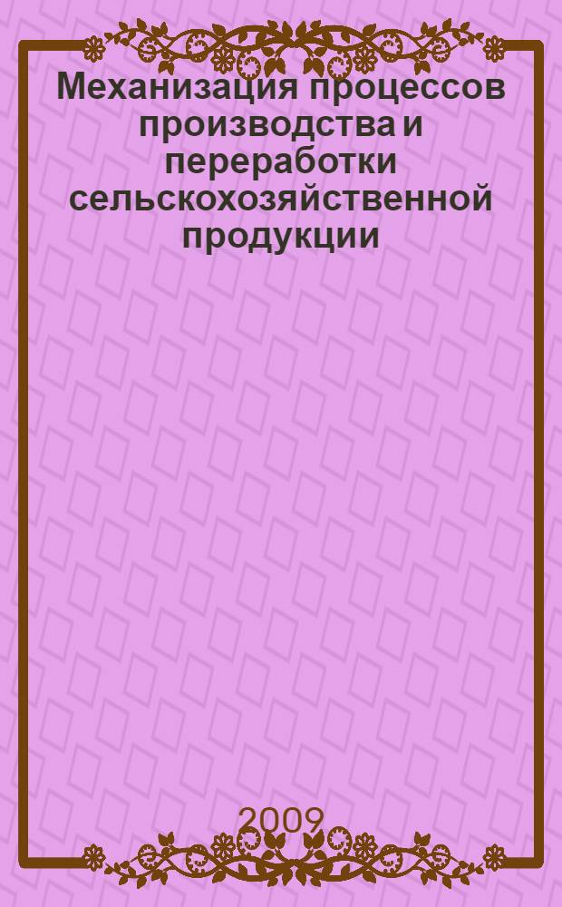 Механизация процессов производства и переработки сельскохозяйственной продукции : материалы Всероссийской студенческой научной конференции, посвященной 55-летию кафедры сельскохозяйственных машин Ульяновской государственной сельскохозяйственной академии, 14 мая 2009 года
