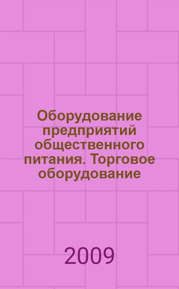 Оборудование предприятий общественного питания. Торговое оборудование : учебное пособие для студентов образовательных учреждений среднего профессионального образования