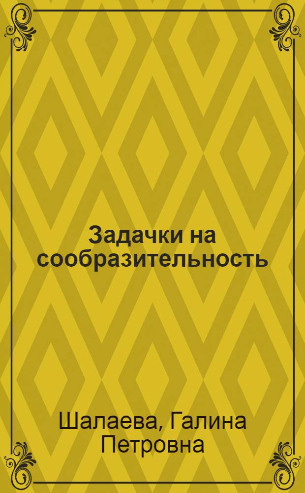 Задачки на сообразительность