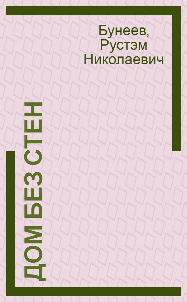 Дом без стен : литература : 8 класс : учебник : в 2 кн.