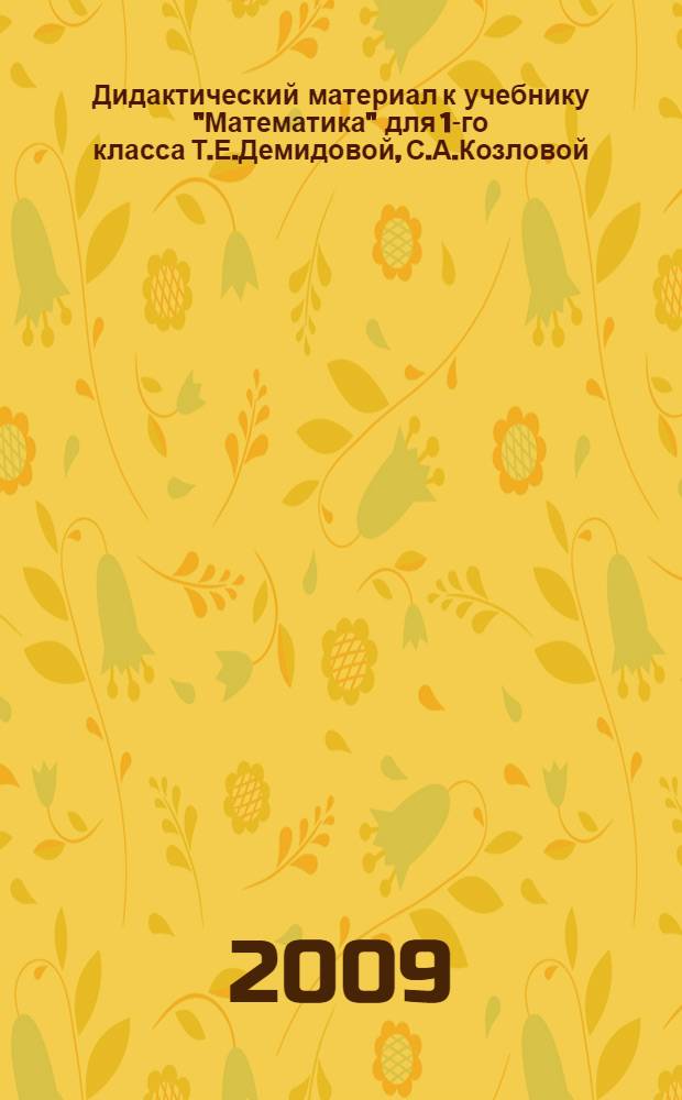 Дидактический материал к учебнику "Математика" для 1-го класса Т.Е.Демидовой, С.А.Козловой, А.П.Тонких