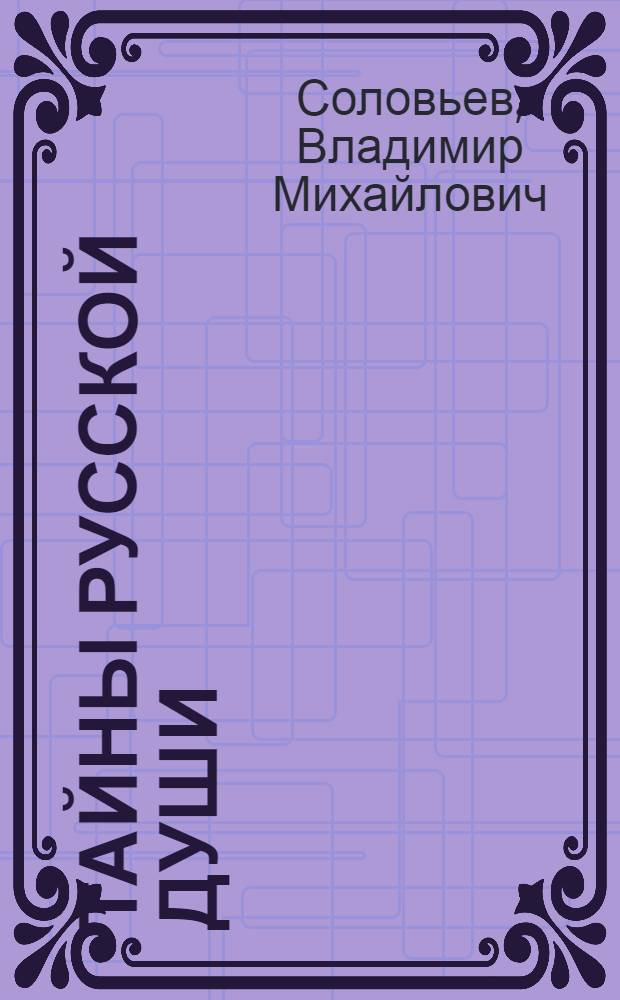 Тайны русской души : вопросы, ответы, версии : книга для чтения о русском национальном характере для изучающих русский язык как иностранный