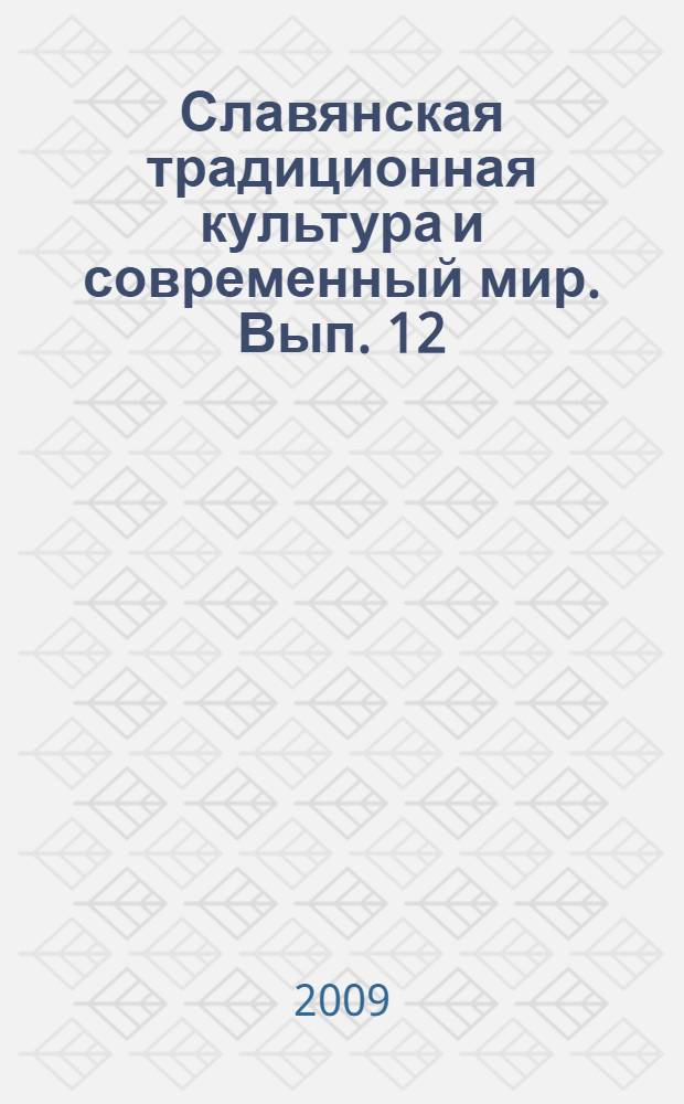 Славянская традиционная культура и современный мир. Вып. 12 : Социальные и эстетические нормативы традиционной культуры