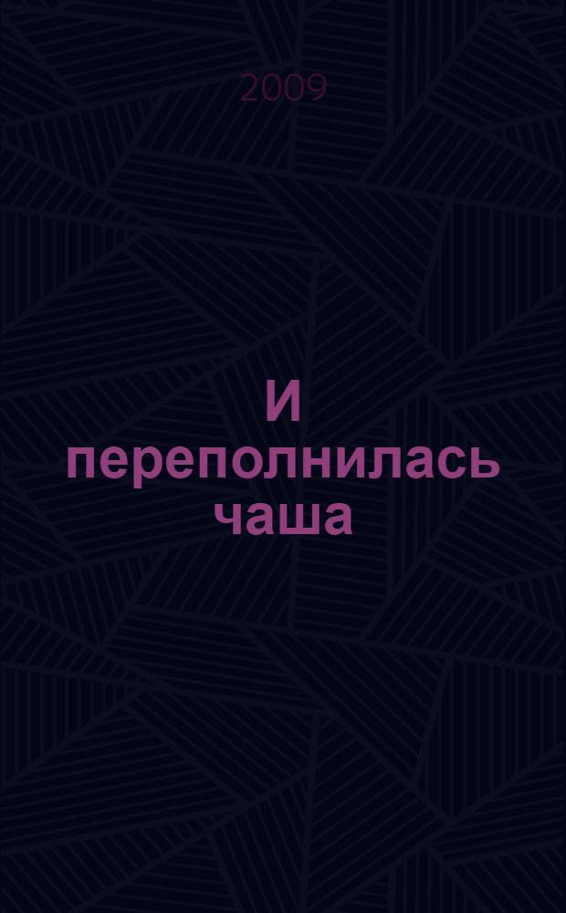 И переполнилась чаша