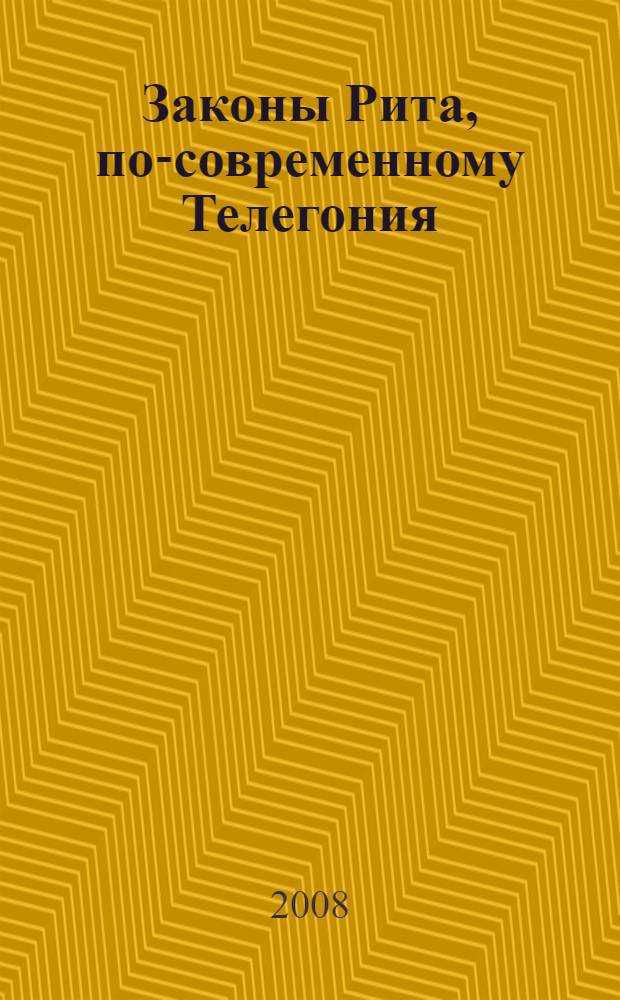 Законы Рита, по-современному Телегония
