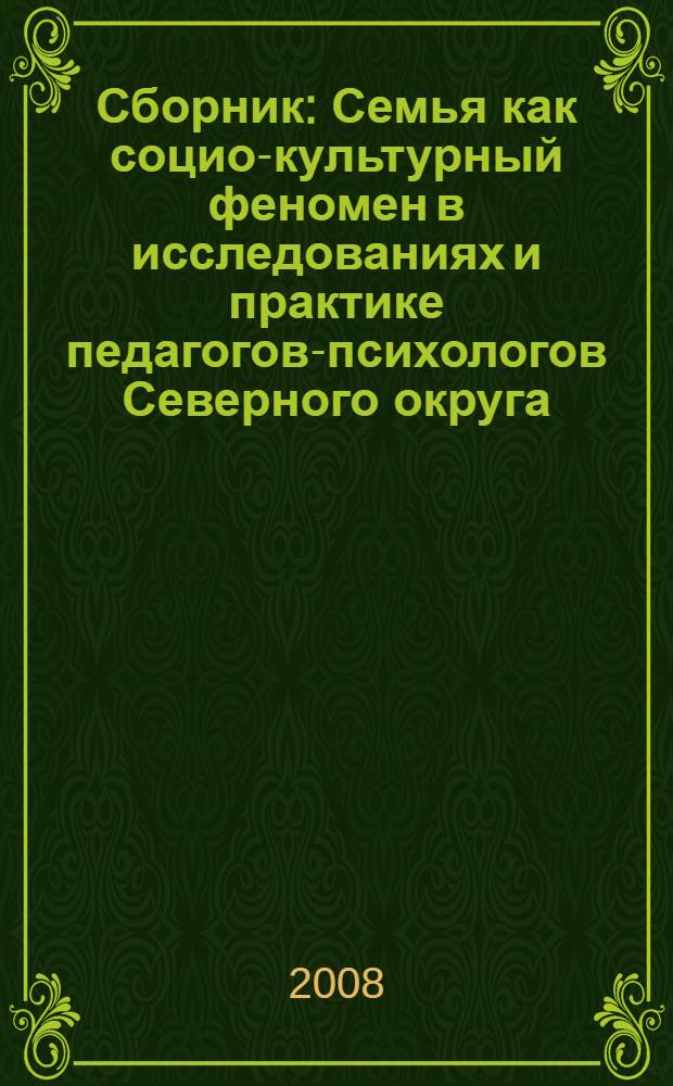 Сборник: Семья как социо-культурный феномен в исследованиях и практике педагогов-психологов Северного округа