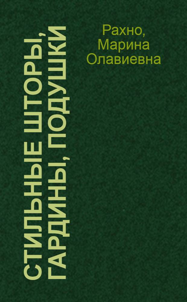 Стильные шторы, гардины, подушки : просто, красиво, модно