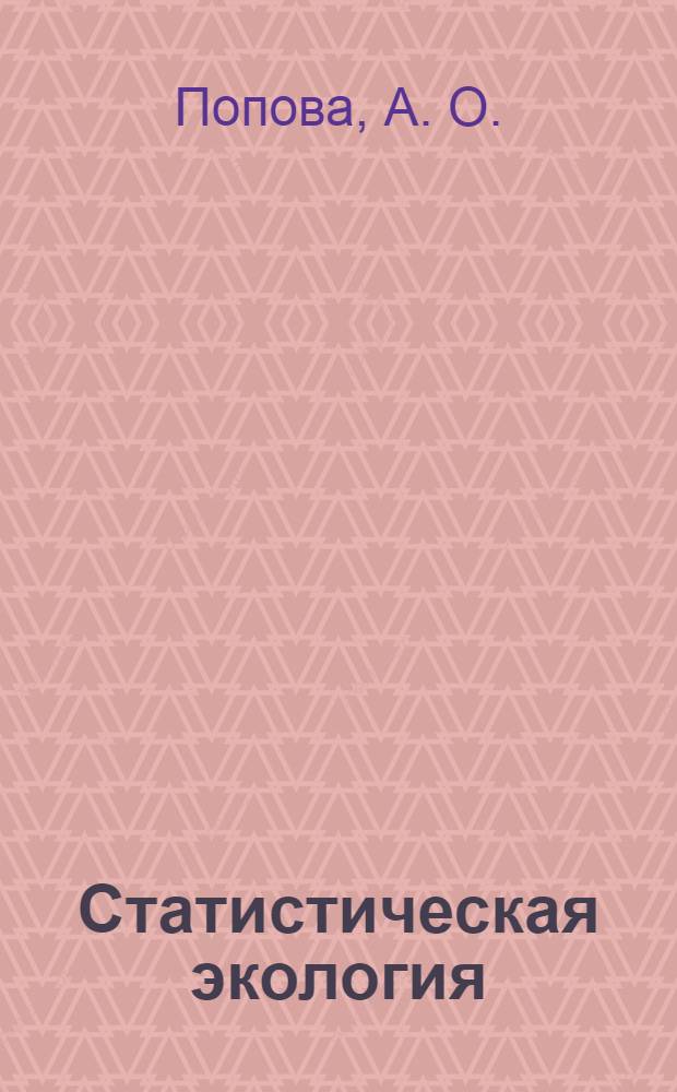 Статистическая экология: практикум