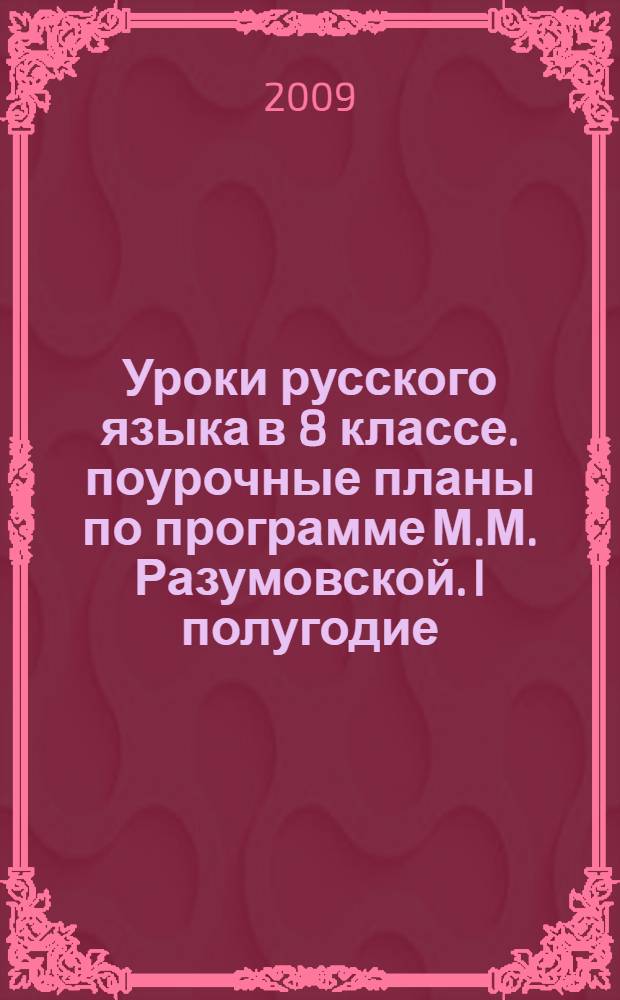 Уроки русского языка в 8 классе. поурочные планы по программе М.М. Разумовской. I полугодие