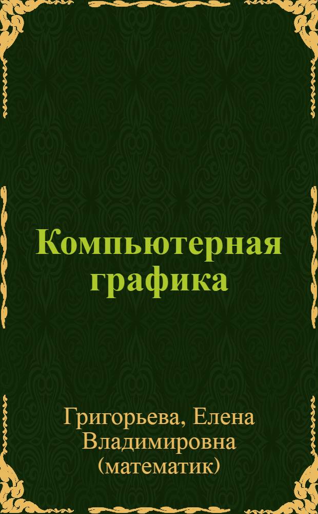Компьютерная графика : учебное пособие для студентов вузов, обучающихся по специальностям направления подготовки дипломированных специалистов 653300 (190600.65) - Эксплуатация наземного транспорта и транспортного оборудования