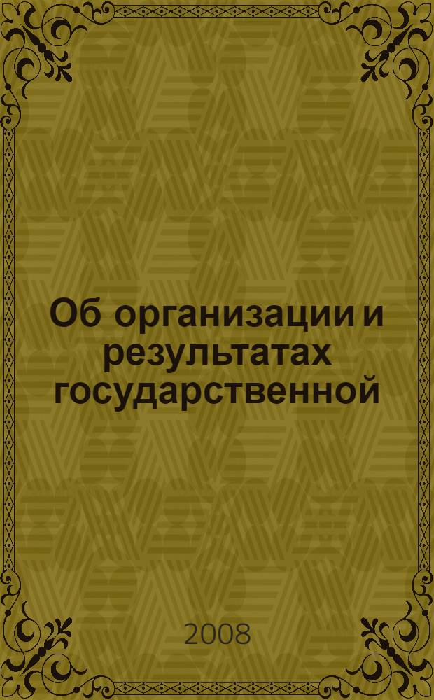 Об организации и результатах государственной (итоговой) аттестации выпускников основной общей, средней (полной) общей школы, итоговой аттестации выпускников начальной школы общеобразовательных учреждений Республики Калмыкия в условиях формирования системы независимой оценки качества образования в 2008 году